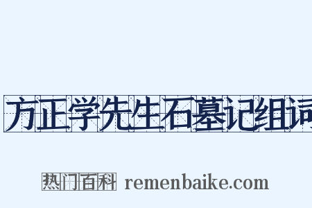 方正学先生石墓记组词是什么意思的图片